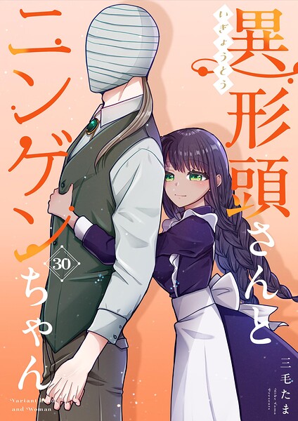 異形頭さんとニンゲンちゃん【連載版】（単話）