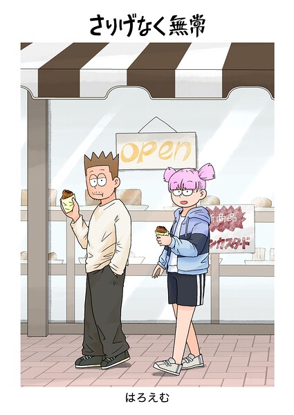 さりげなく無常 1