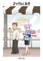 さりげなく無常 1
