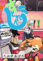 すとれんじ（単話）