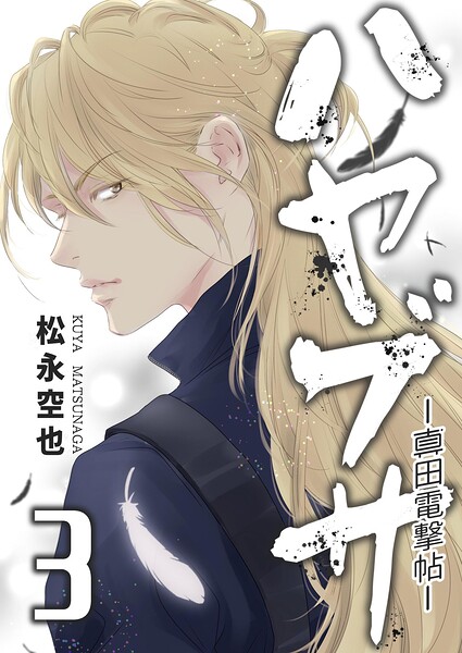 ハヤブサ-真田電撃帖- 3