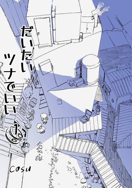 だいたいツナでいい 1