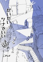 だいたいツナでいい 1
