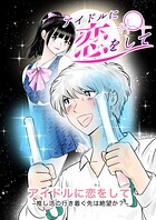 アイドルに恋をして〜推し活の行き着く先は絶望か？〜 1