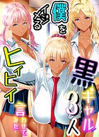 僕をイジメる黒ギャル3人 ヒイヒイ言わせてみた 1