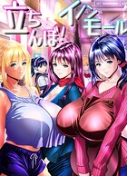 立ちんぼ！ イノンモール 1