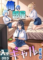 俺の部屋 入りびたりギャルだらけ 1