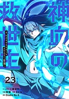 神血の救世主〜0.00000001％を引き当て最強へ〜【電子書籍特典付】 23