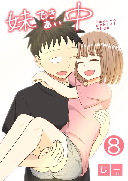 妹できあい中 8