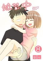 妹できあい中 8