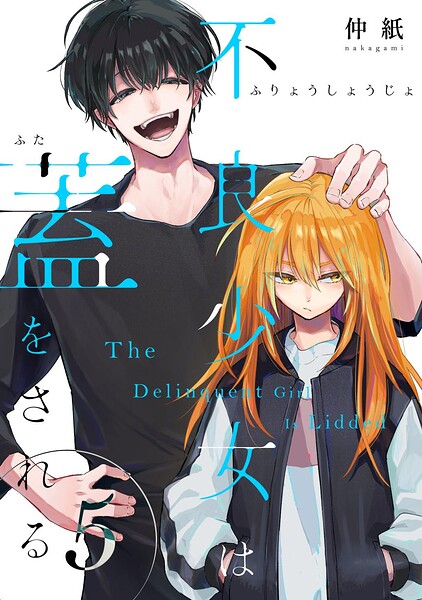 不良少女は蓋をされる【連載版】（単話）