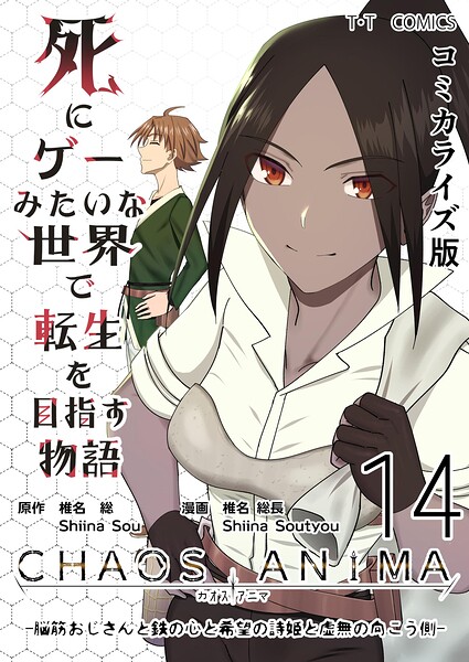 死にゲーみたいな世界で転生を目指す物語 カオスアニマ コミカライズ版 14