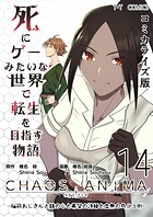 死にゲーみたいな世界で転生を目指す物語 カオスアニマ コミカライズ版 14