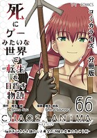 死にゲーみたいな世界で転生を目指す物語 カオスアニマ 分冊版（単話）