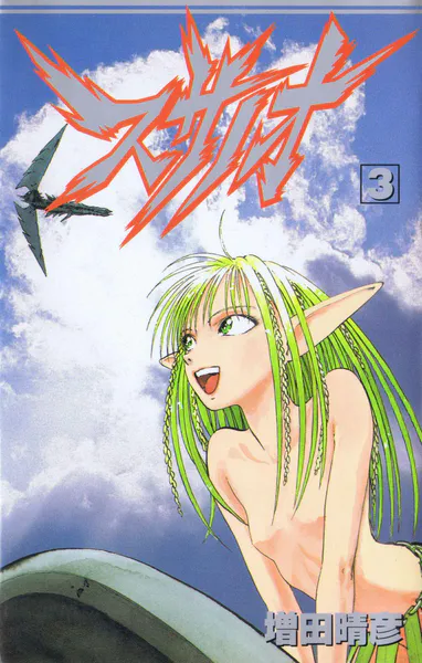 スサノオ 3（最新刊） - 増田晴彦 - 少年マンガ - DMMブックス