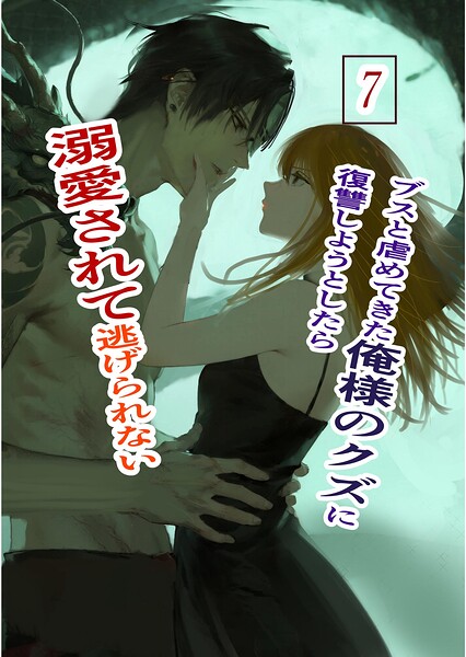 ブスと虐めてきた俺様のクズに復讐しようとしたら溺愛されて逃げられない（単話）