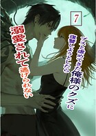 ブスと虐めてきた俺様のクズに復讐しようとしたら溺愛されて逃げられない（単話）