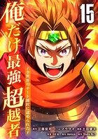 俺だけ最強超越者〜全世界のチート師匠に認められた〜【単行本】 15