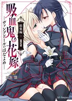 吸血鬼の花嫁ーヴァンプドールのはなよめー【総集編】 1