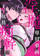 淫魔専用車両 玩具痴幹線 〜急行ホテルイき〜【合冊版】