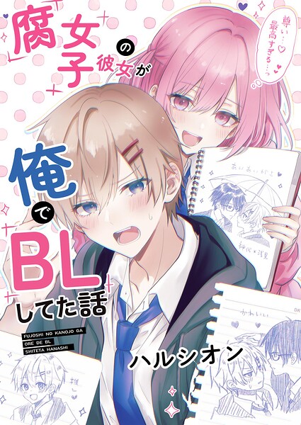 腐女子の彼女が俺でBLしてた話 表紙