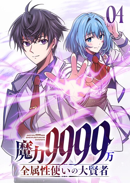 魔力9999万 全属性使いの大賢者【コミック】 （4）