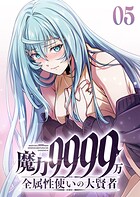 魔力9999万 全属性使いの大賢者【コミック】