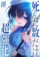 死んだ数だけ超強化 -デスペナルティ- 【コミック】 8