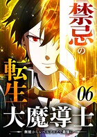 禁忌の転生大魔導士 〜無能からレベルアップで最強に〜 【コミック】