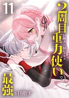 2周目冒険者は隠しクラス〈重力使い〉で最強を目指す 【コミック】