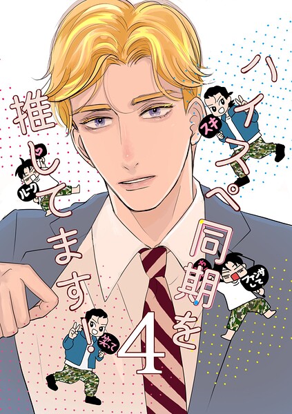 ハイスペ同期を推してます！（単話）