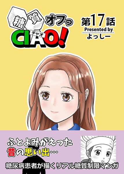 糖質オフっCIAO！（単話）