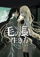 毛の長い生き方