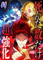 死んだ数だけ超強化 -デスペナルティ- 【コミック】 9