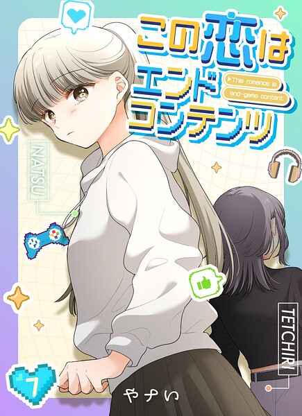 この恋はエンドコンテンツ【連載版】 （7）