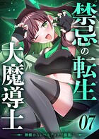 禁忌の転生大魔導士 〜無能からレベルアップで最強に〜 【コミック】 7