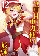 2周目冒険者は隠しクラス〈重力使い〉で最強を目指す 【コミック】 12