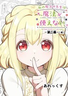私の魔法の先生は魔法が使えない -第二幕- 4