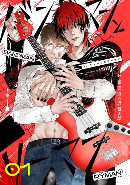 ＃バンドマンとリーマン 1