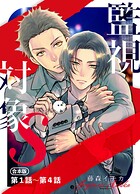 監視対象S【合本版】