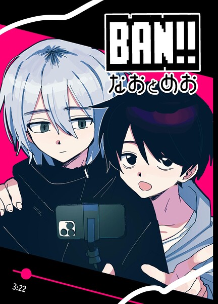 BAN！！（単話）