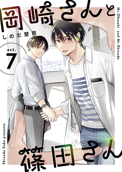 岡崎さんと篠田さん【分冊版】 7