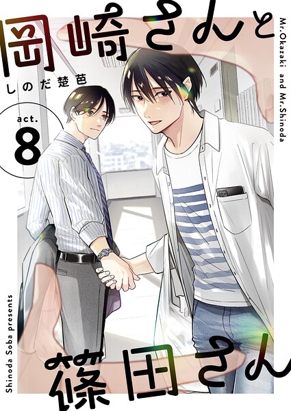 岡崎さんと篠田さん【分冊版】（単話）