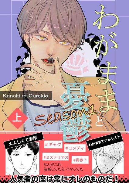 わがままと憂鬱 1 Season1上巻
