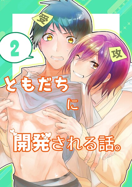 ともだちに開発される話。【同人単話/白抜き修正版】（単話）