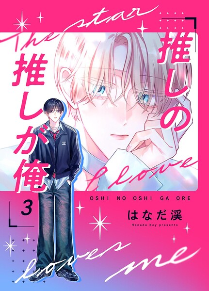 推しの推しが俺