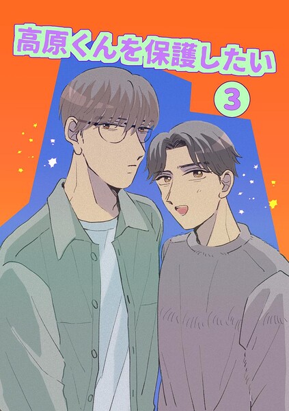 高原くんを保護したい 3巻