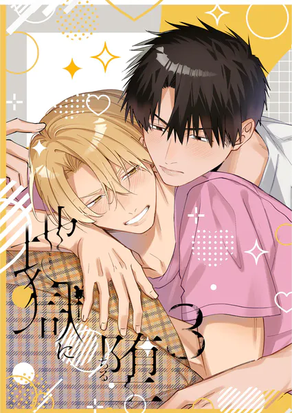 地獄に堕ちる 2巻 - 桜円花 - BLマンガ - DMMブックス