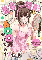 美容整形に600万かけてみた！レポ 1
