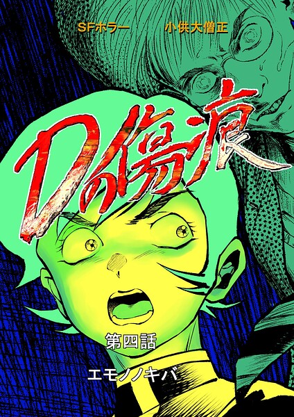 Dの傷痕 第四話 エモノノキバ